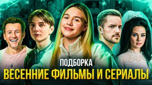 ВЕСЕННИЕ ФИЛЬМЫ И СЕРИАЛЫ | ПОДБОРКА | SUDARIKOVA KATE