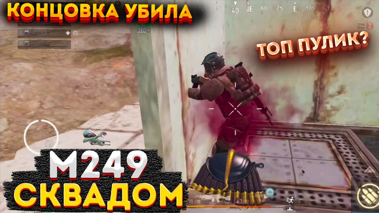 М249 ПУЛЕМЕТ ЧЕЛЛЕНДЖ СКВАДОМ МЕТРО РОЯЛЬ, 3 КАРТА METRO ROYALE, PUBG MOBILE 2.0, КОНЦОВКА УБИЛА смотреть онлайн