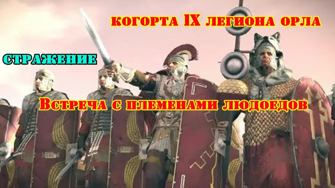 ✞ Засада для римских легионеров ✞ Сражение в пустыне ✞ смотреть онлайн