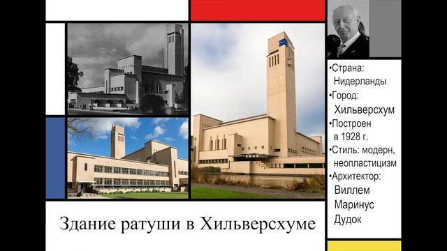 Модернизм Голландии 1915-1931 гг. Выполнила Ольга Матушкина, Сибстрин, 411 группа, 2020 год смотреть онлайн
