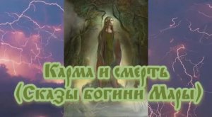 Карма и смерть (Сказы богини Мары)