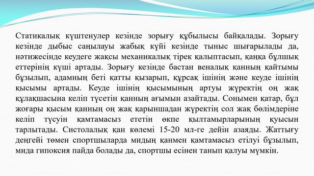 Жолдасбекова Б.А. - 2.Дене жаттығуларының физиологиялық жіктелуі мен сипаттамасы смотреть онлайн