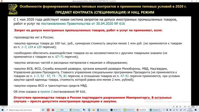 16 Нац режим Запрет ППРФ 616 смотреть онлайн