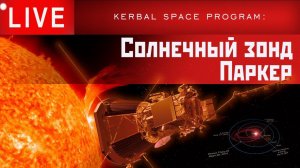 KSP: СОЛНЕЧНЫЙ ЗОНД ПАРКЕР
