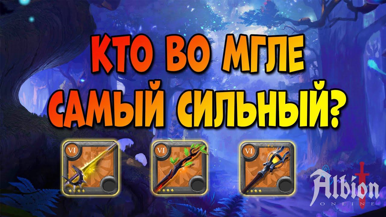 Кровопуск! Фаер маг! Друид! Кто сильнее во мгле? [Albion Online] смотреть онлайн
