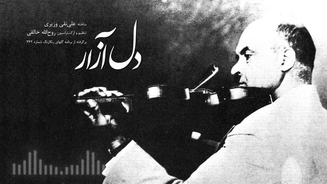 دلآزار (همایون) | علینقی وزیری، روحالله خالقی / Del-Azar | Alinaqi Vaziri, Rouhollah Khaleghi
