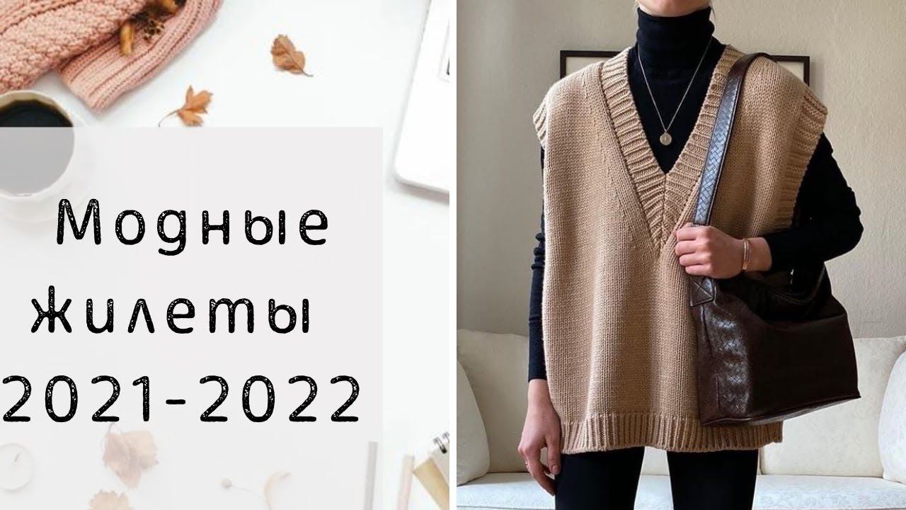 МОДНЫЕ ЖИЛЕТЫ НА ОСЕНЬ И ЗИМУ 2021-2022 I БАЗА И ТРЕНДЫ смотреть онлайн