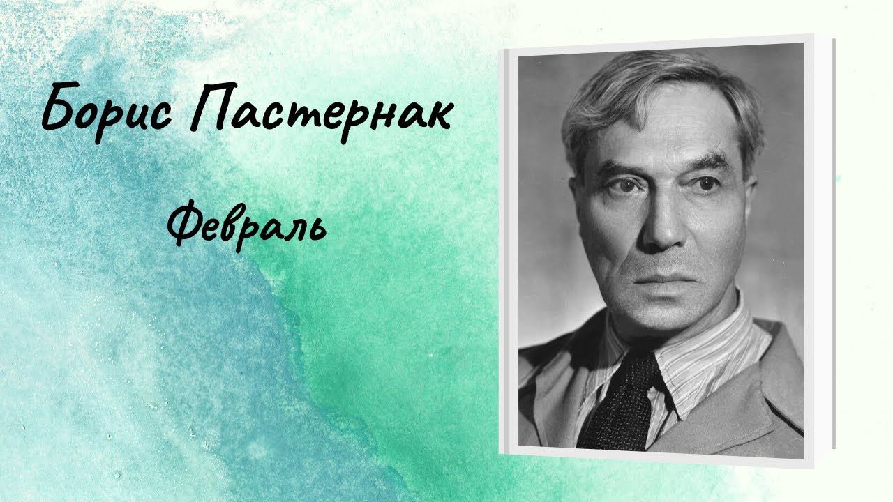Борис Пастернак "Февраль" смотреть онлайн