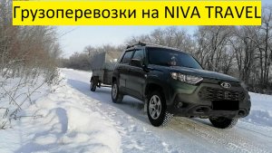 Грузоперевозки на Ниве ТРЕВЕЛ С ПРИЦЕПОМ