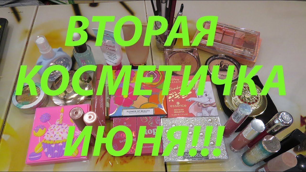 ВТОРАЯ КОСМЕТИЧКА ИЮНЯ! / НОВОЕ И СТАРОЕ))) смотреть онлайн