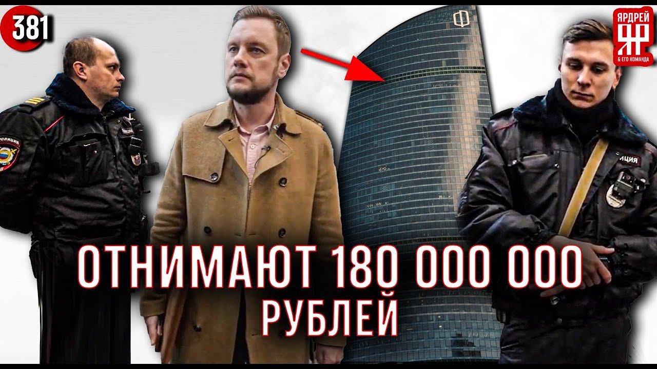 Рейдерский захват в Москва Сити. 180 000 000 ущерба. Полиция, охрана и запрет съёмки. смотреть онлайн