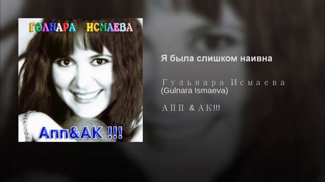 ГУЛЬНАРА ИСМАЕВА Я была слишком наивна Мин бик юаш идем смотреть онлайн