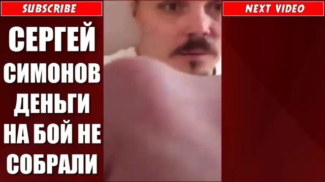 СЕРГЕЙ СИМОНОВ ДЕНЬГИ НА БОЙ НЕ СОБРАЛИ / БОЯ НЕ БУДЕТ смотреть онлайн