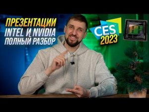 Полный разбор презентаций Nvidia и Intel на CES 2023