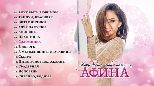 Афина "Хочу быть любимой" (2020 г) смотреть онлайн