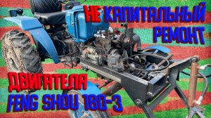 НЕ капитальный ремонт двигателя Feng Shou 180-3.