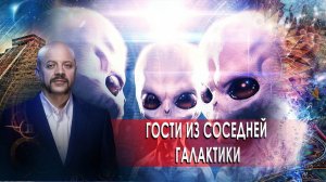Гости из соседней галактики | Загадки человечества с Олегом Шишкиным (28.10.20).