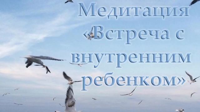 Медитация Встреча с внутренним ребенком. смотреть онлайн