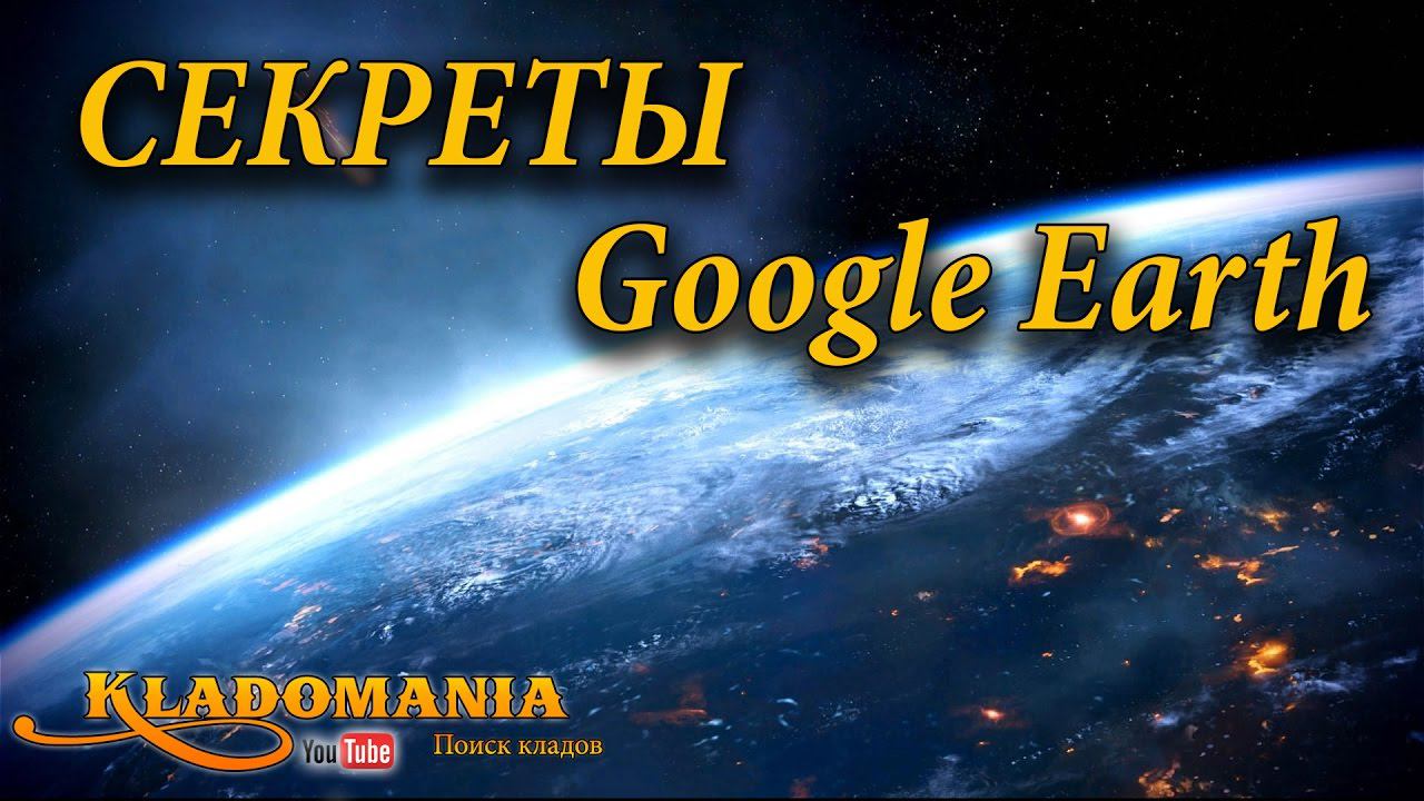 Секреты Google Earth. Планета Земля как пользоваться. Google Earth Timelapse смотреть онлайн