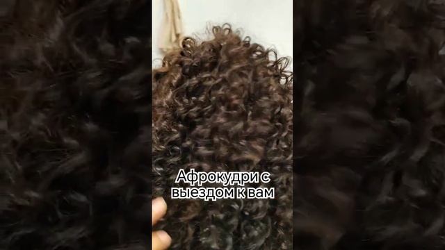Афрокудри временная укладка. держится 3 дня. делаю с выездом к вам домой.