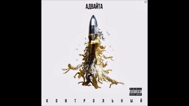 Адвайта - Контрольный