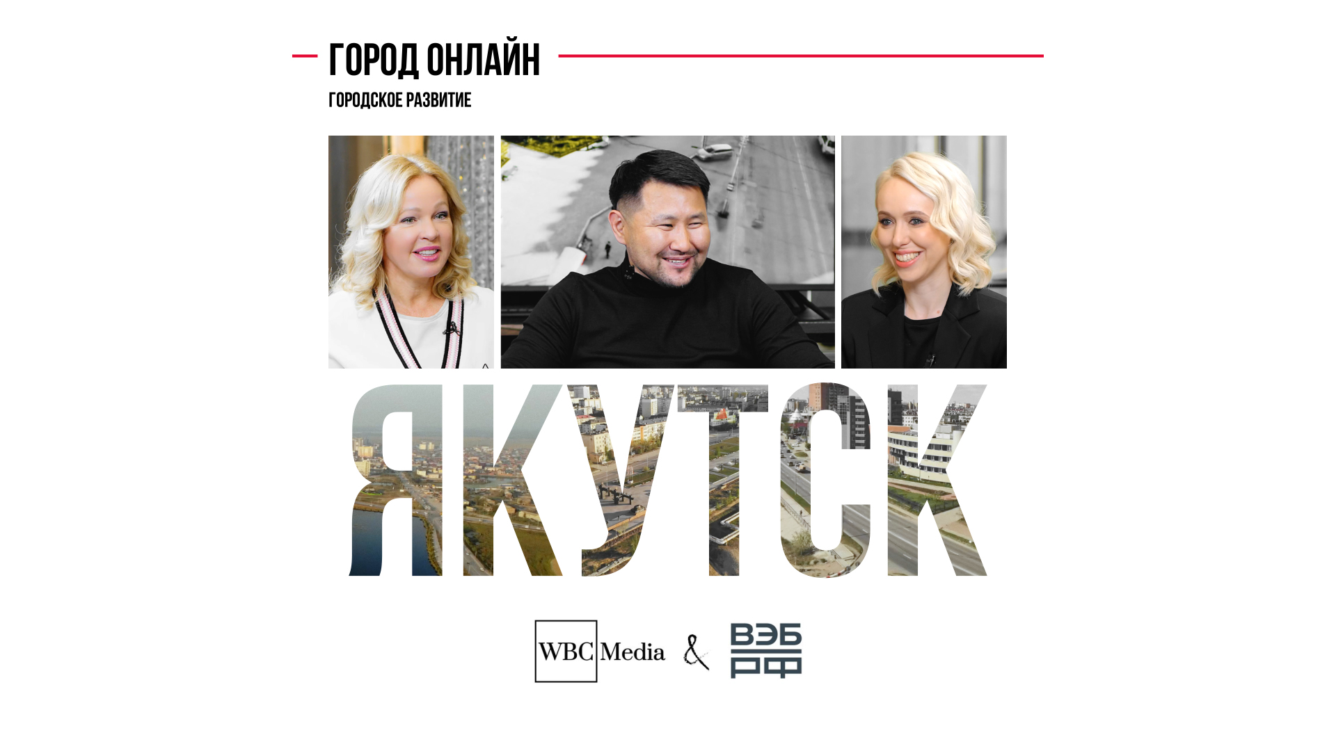 Городское развитие. Якутск