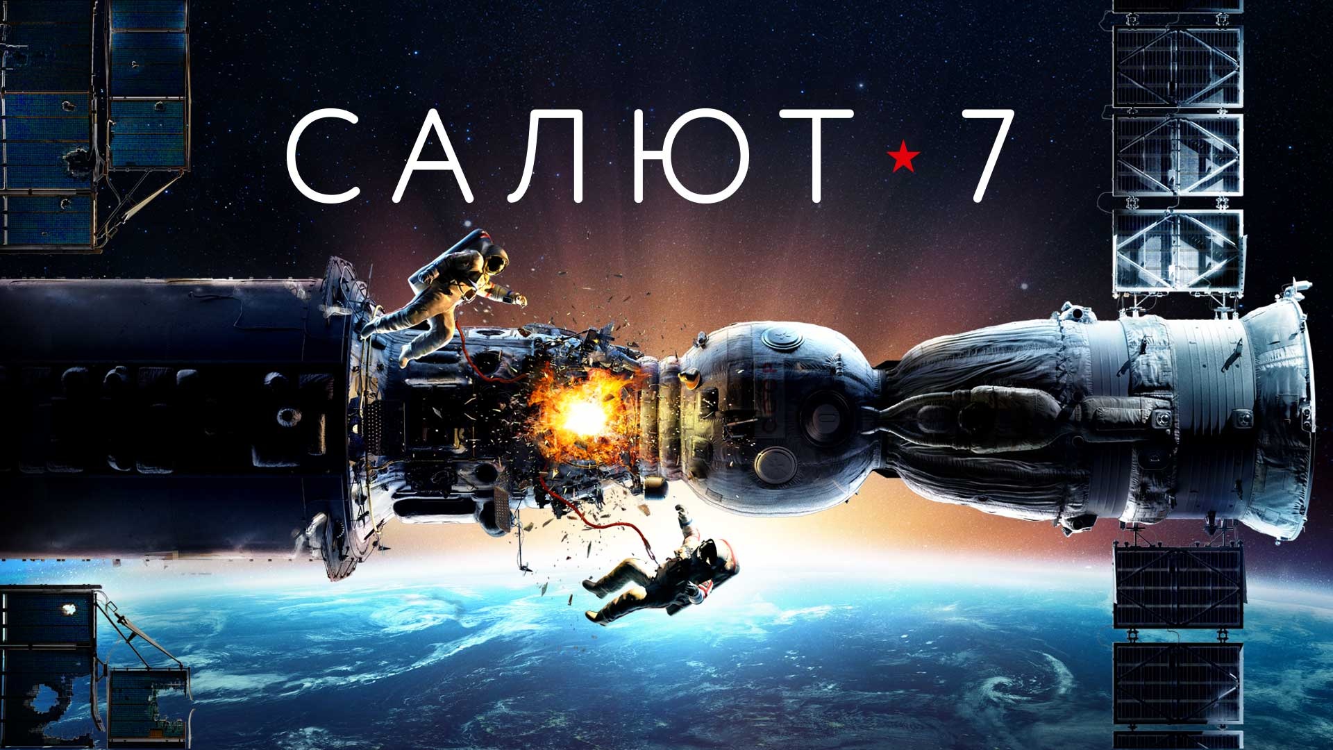 Салют-7 (2017) - трейлер