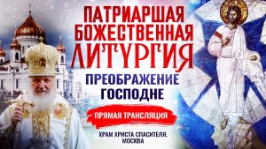 БОЖЕСТВЕННАЯ ЛИТУРГИЯ. ПРЕОБРАЖЕНИЕ ГОСПОДНЕ 