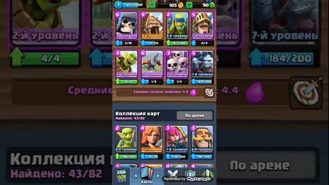 Клэш рояль какой колодой добраться до 5 арены без лег смотреть онлайн