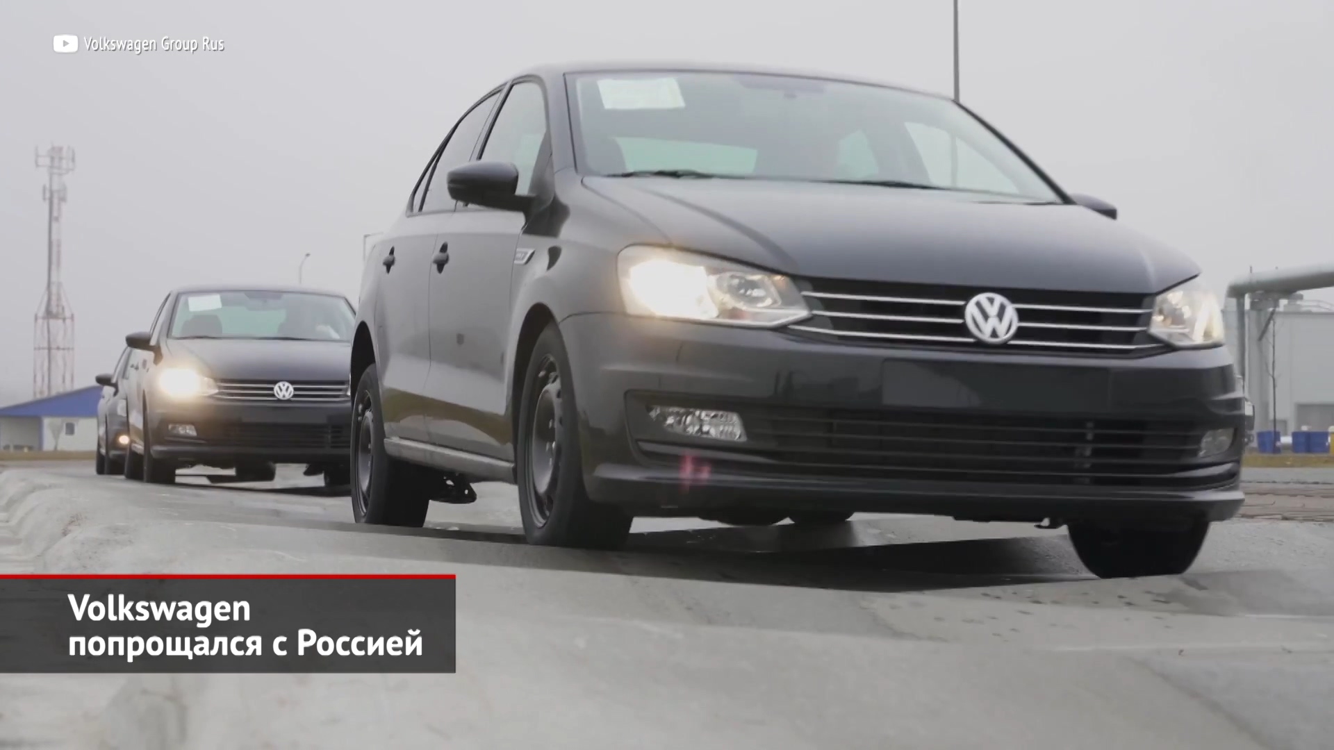 Volkswagen попрощался с Россией: что взамен? | Новости с колёс №2528 смотреть онлайн