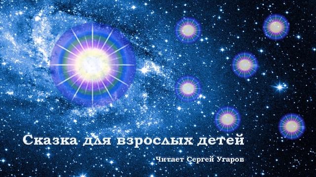 Сказка для взрослых детей смотреть онлайн