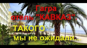 Парк-отель Кавказ» осень 2023г. Сюда можно ехать!