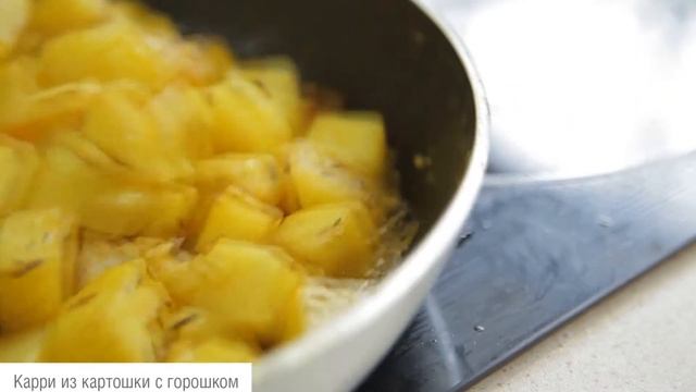 Карри из картошки с горошком. Готовим с Pyramida