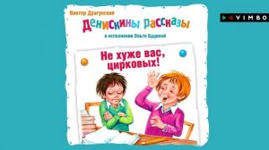 «ДЕНИСКИНЫ РАССКАЗЫ» ВИКТОР ДРАГУНСКИЙ | Рассказ «Не хуже вас, цирковых»
