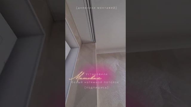 Матовый натяжной потолок #натяжныепотолки #натяжнойпотолок #матовыйпотолок смотреть онлайн