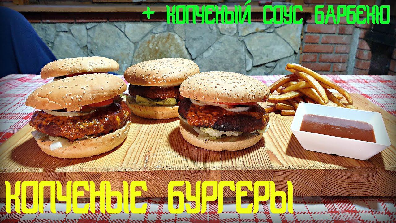 КОПЧЕНЫЙ БУРГЕР | КОПЧЕНЫЙ БАРБЕКЮ СОУС | РЕЦЕПТ ПОД ПИВО | КОПЧЕНИЕ | SMOKED BURGER смотреть онлайн