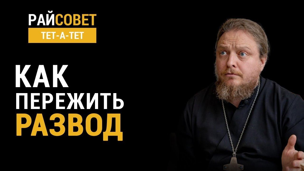 Как пережить развод? Прот. Фёдор Бородин / Райсовет «тет-а-тет» смотреть онлайн