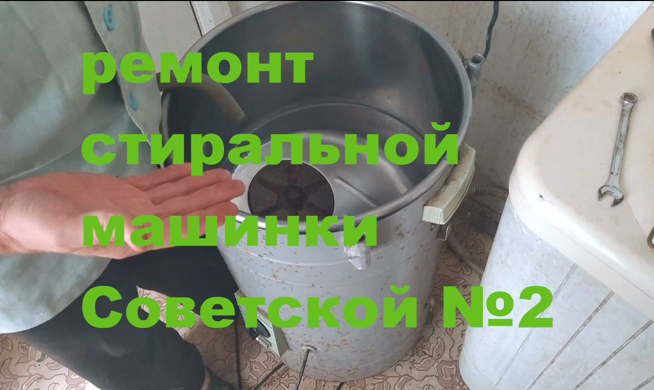 ремонт стиральной машинки Советской №2