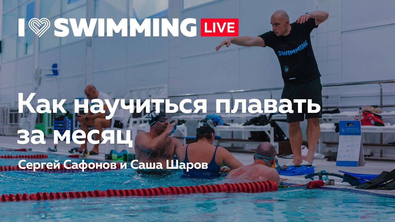 I Love Swimming "Как научиться плавать за месяц" смотреть онлайн