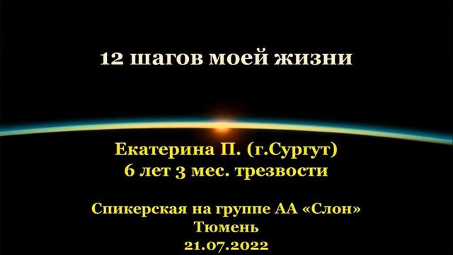 12 шагов моей жизни. Екатерина П. (г.Сургут). Спикерская АА на группе "Слон", г.Тюмень. 21.07.2022 смотреть онлайн