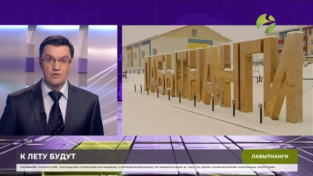 В Лабытнанги летом введут два новых спортобъекта смотреть онлайн
