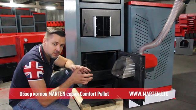Пеллетные котлы Мартен. Обзор серии Marten Comfort Pellet - MARTEN.LTD смотреть онлайн