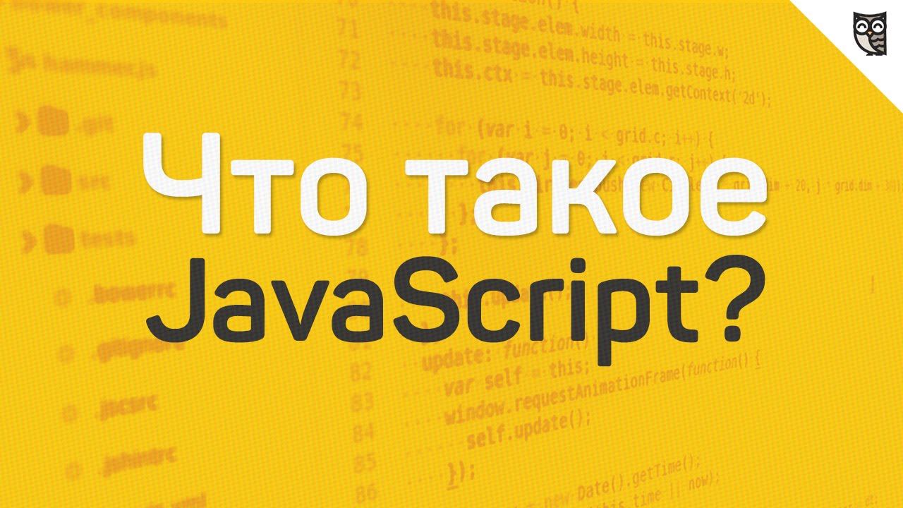 Что такое JavaScript? смотреть онлайн