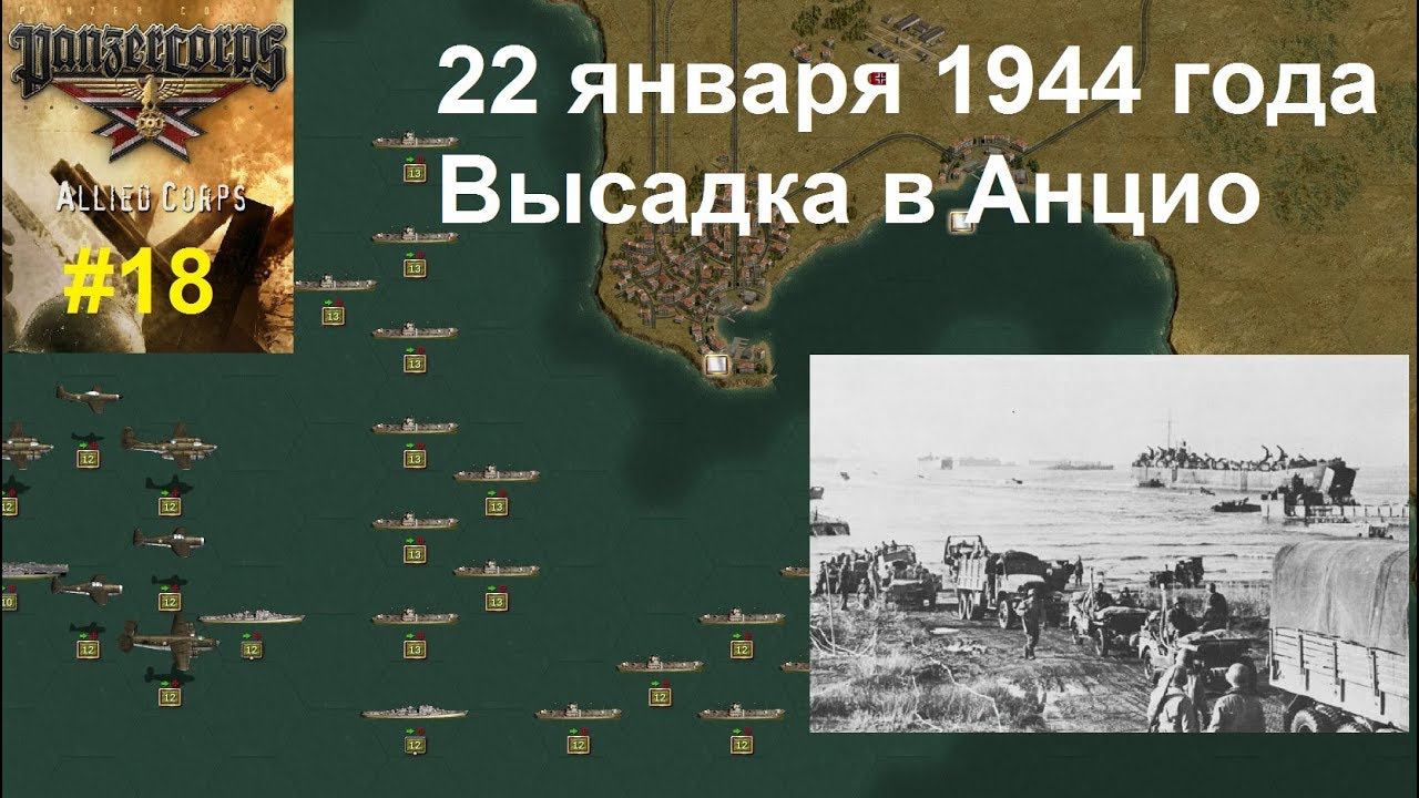 Allied Corps (DLC для игры Panzer Corps) прохождение #18. 22.01.1944 Высадка в Анцио, Италия.
