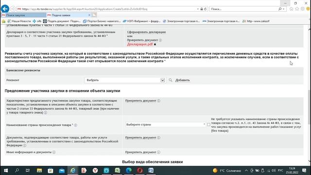 Подготовка и подача заявки на аукцион по 44 ФЗ по новым правилам на площадку www.rts-tender.ru смотреть онлайн