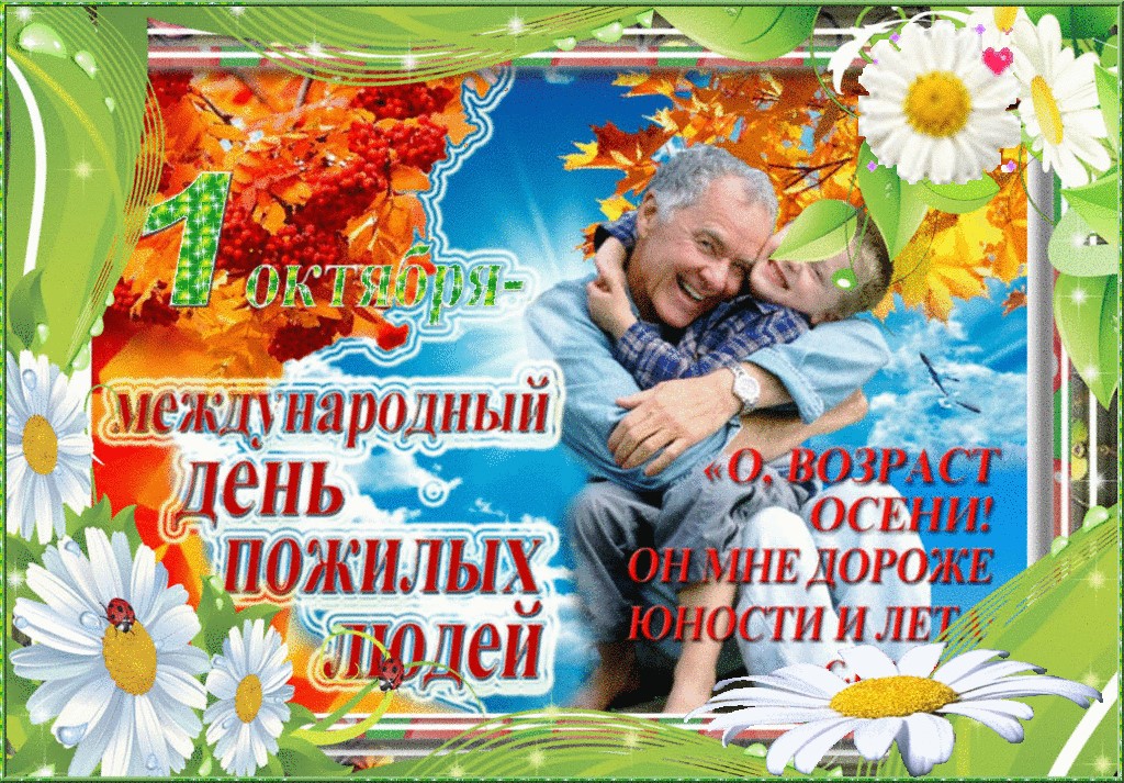 МЕЖДУНАРОДНЫЙ ДЕНЬ ПОЖИЛЫХ ЛЮДЕЙ! ОБЯЗАТЕЛЬНЫЙ И НУЖНЫЙ ПРАЗДНИК!.mp4 смотреть онлайн