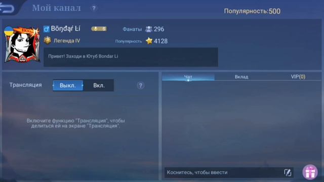 Как включить / выключить трансляцию в Mobile Legends смотреть онлайн