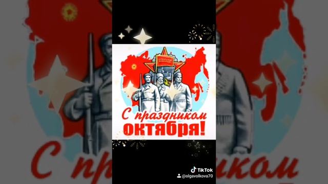 С ПРАЗДНИКОМ 7 НОЯБРЯ. смотреть онлайн