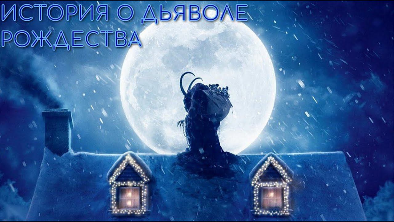 История о дьяволе рождества (Крампус) смотреть онлайн