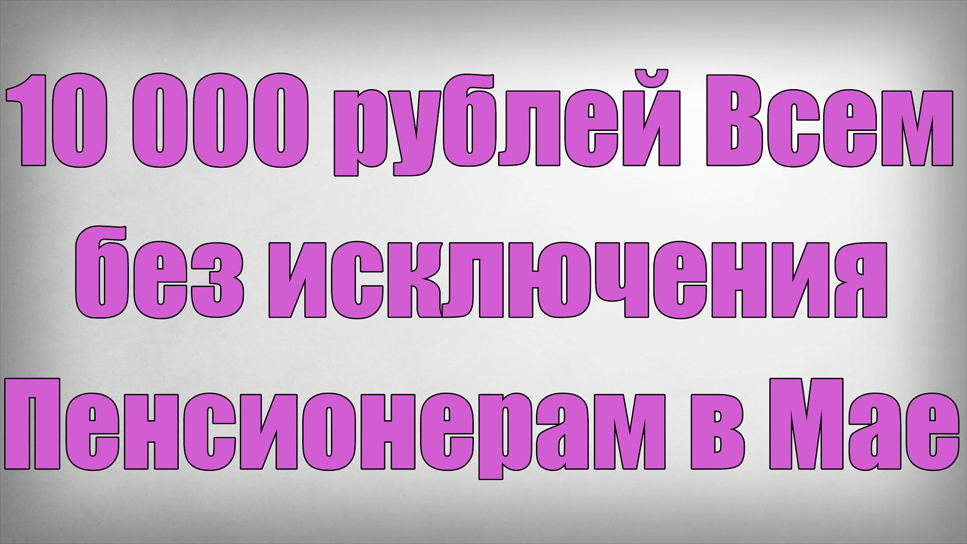 10 000 рублей Всем без исключения Пенсионерам в Мае смотреть онлайн
